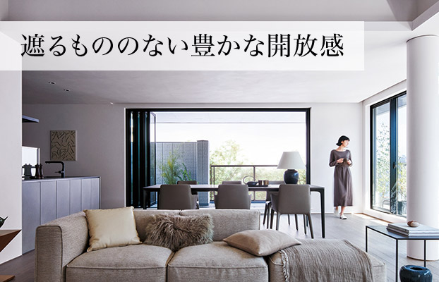 遮るもののない豊かな開放感