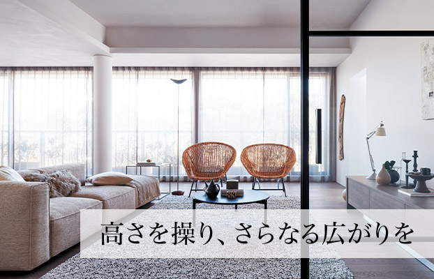 高さを操り、さらなる広がりを