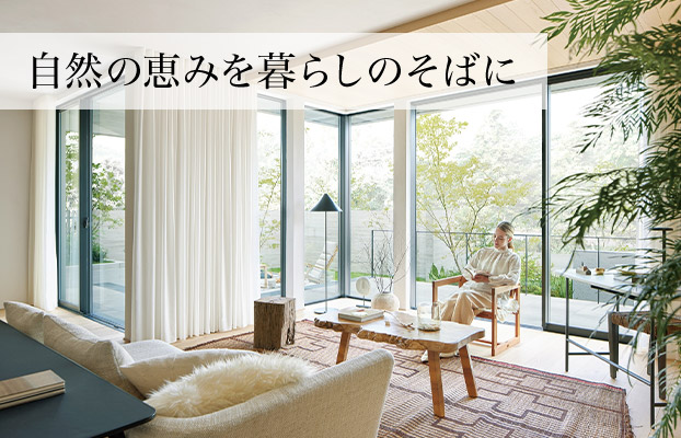 自然の恵みを暮らしのそばに