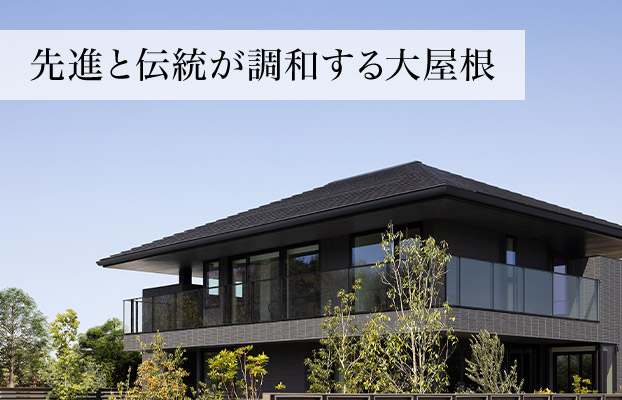 先進と伝統が調和する大屋根
