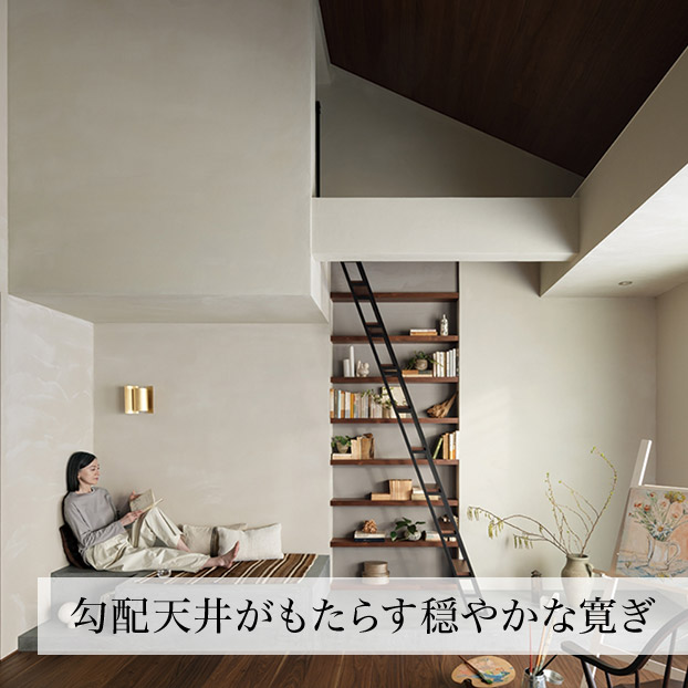 勾配天井がもたらす穏やかな寛ぎ