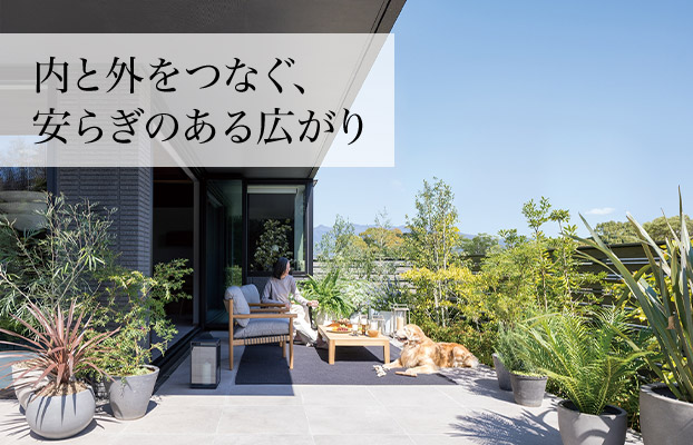 内と外をつなぐ、安らぎのある広がり