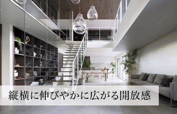 縦横に伸びやかに広がる開放感