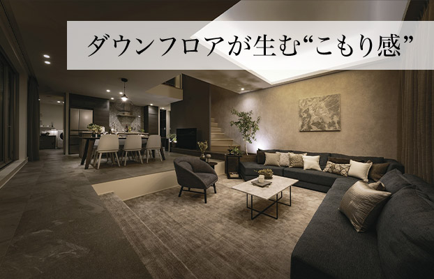 ダウンフロアが生む“こもり感”