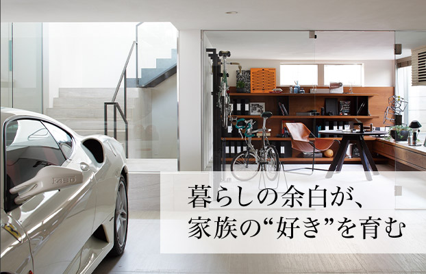 暮らしの余白が、家族の“好き”を育む