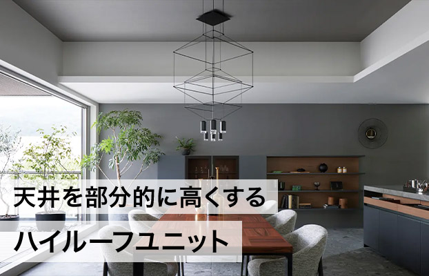 天井を部分的に高くするハイルーフユニット