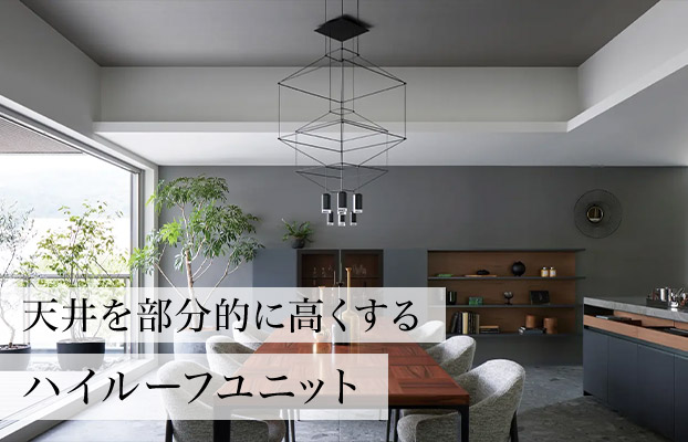天井を部分的に高くするハイルーフユニット