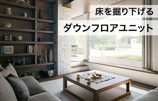 床を掘り下げるダウンフロアユニット