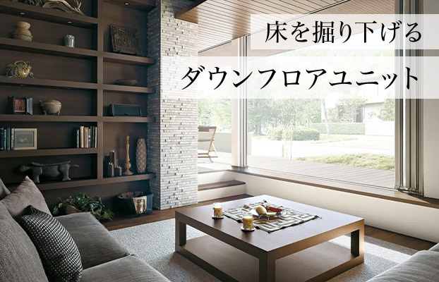 床を掘り下げるダウンフロアユニット