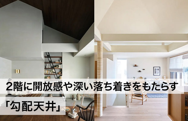 2階に開放感や深い落ち着きをもたらす「勾配天井」