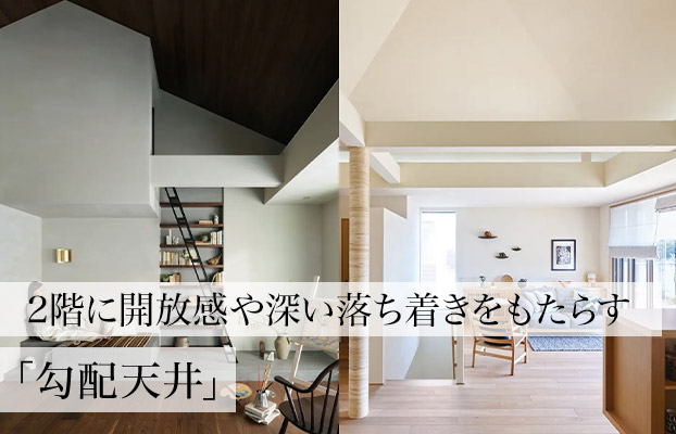 2階に開放感や深い落ち着きをもたらす「勾配天井」