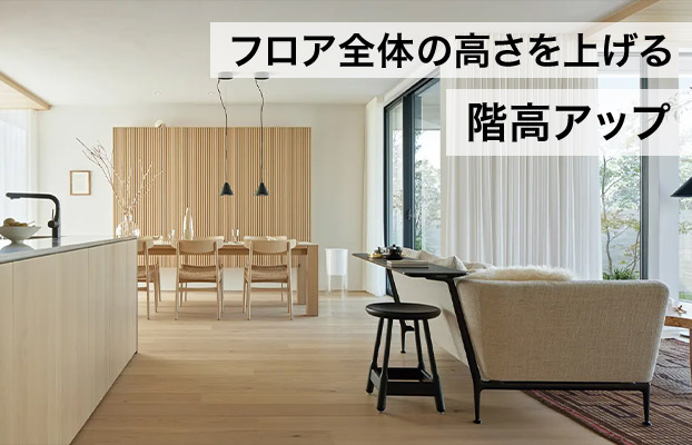 フロア全体の高さを上げる階高アップ