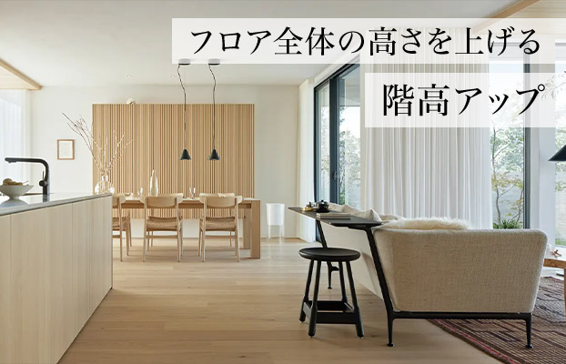 フロア全体の高さを上げる階高アップ