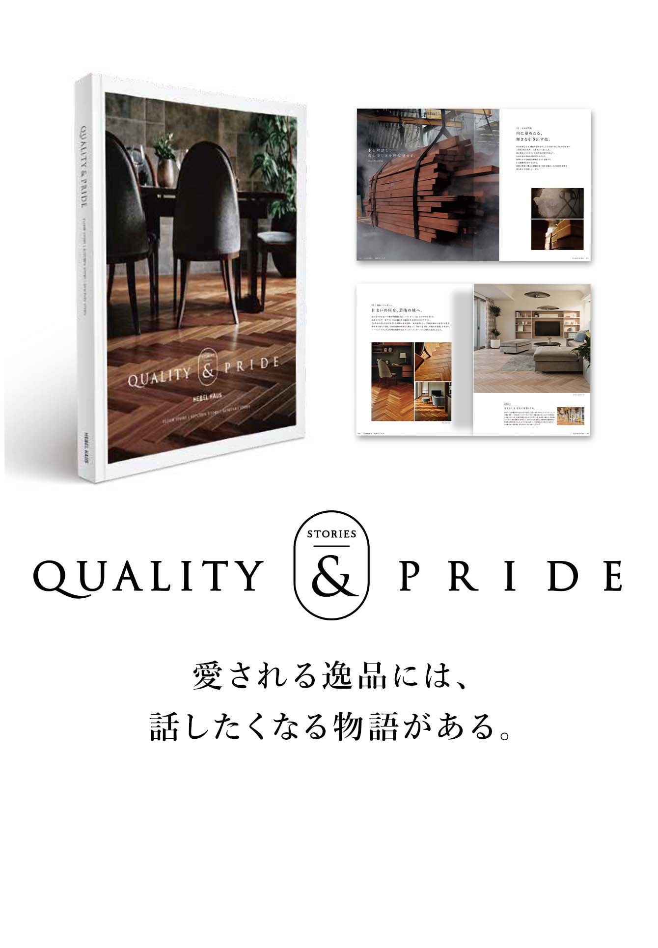 QUALITY&PRIDE 愛される逸品には、話したくなる物語がある。　特別編集ストーリーブック贈呈中！