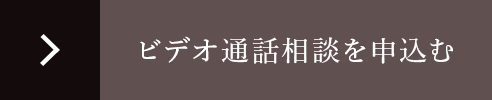 ビデオ通話相談を申込む