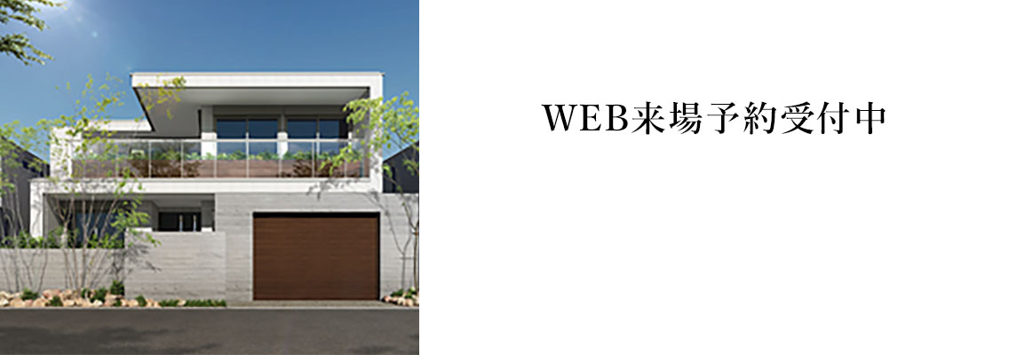 WEB来場予約受付中