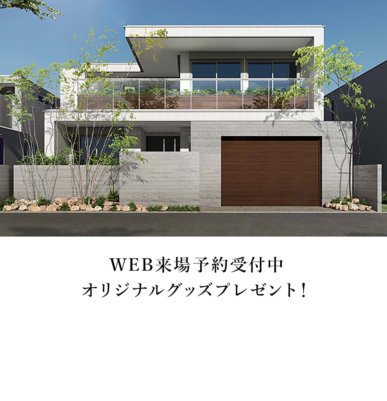 WEB来場予約受付中