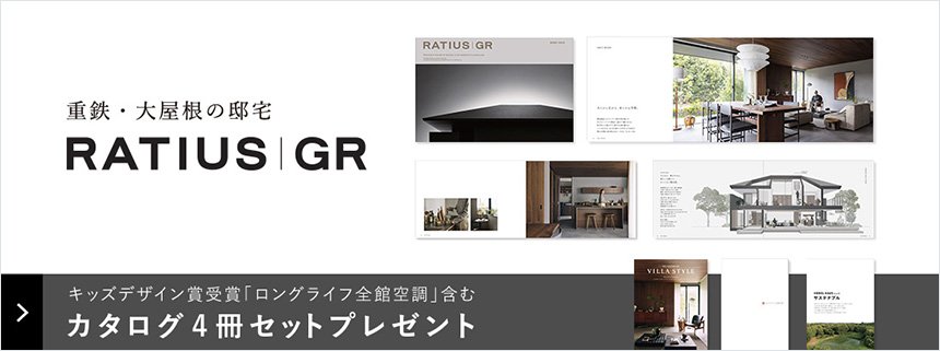 〈重鉄・大屋根の邸宅「RATIUS GR」〉キッズデザイン賞受賞「ロングライフ全館空調」含むカタログ4冊セットプレゼント