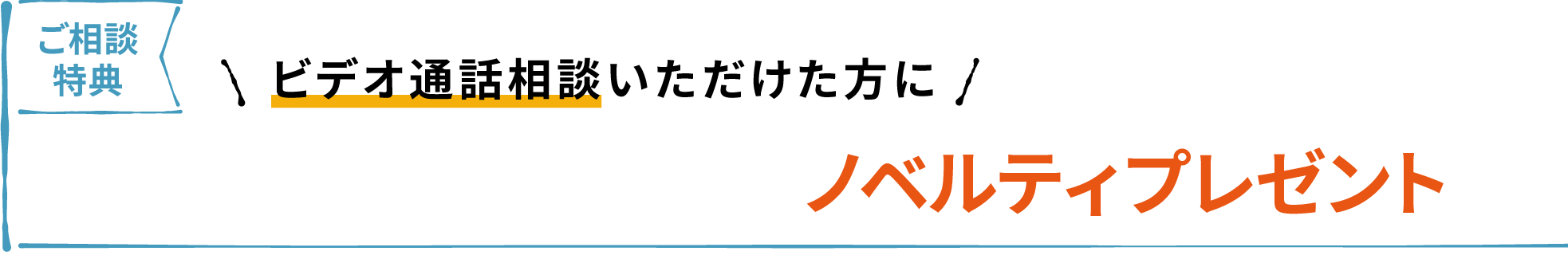 ご相談特典 ヘーベルハウス オリジナルグッズプレゼント