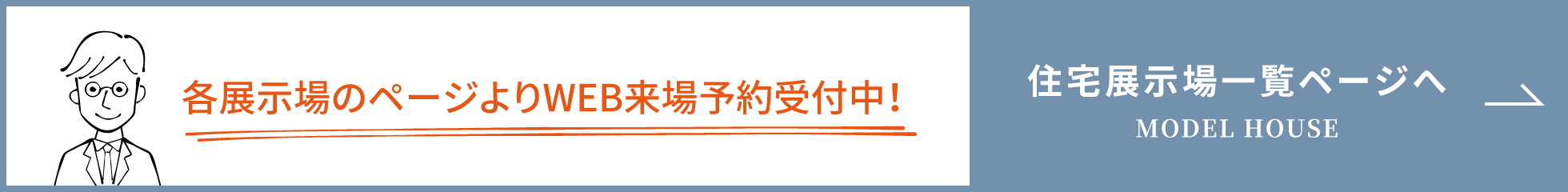 各展示場のページよりWEB来場予約受付中！