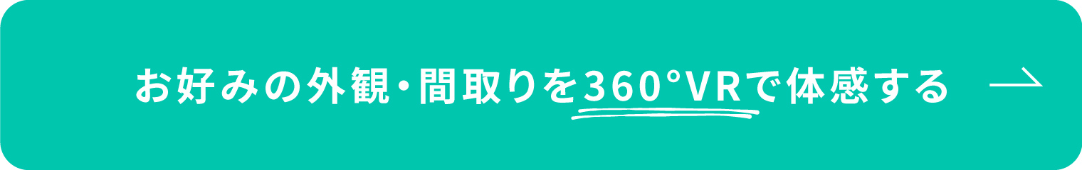 お好みの外観・間取りを360°VRで体感する