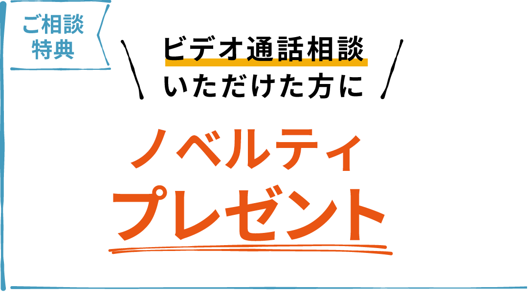 ご相談特典 ヘーベルハウス オリジナルグッズプレゼント