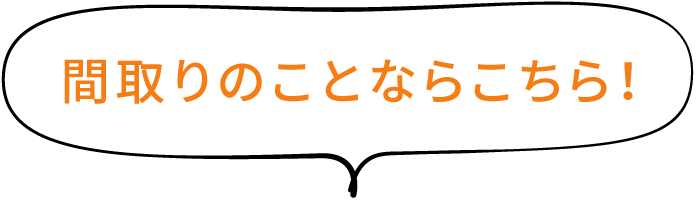 間取りのことならこちら！