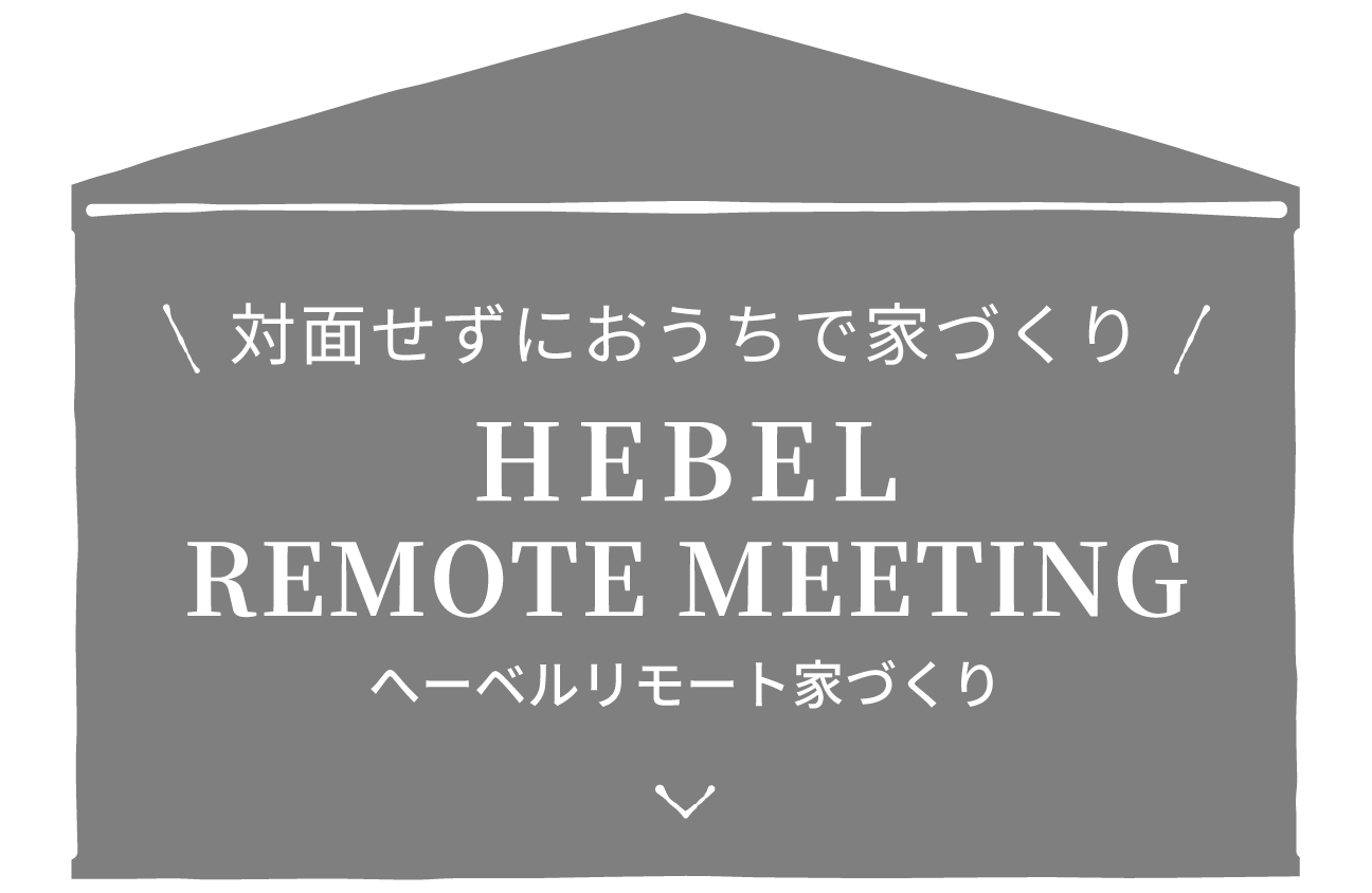 ＼対面せずにおうちで家づくり／ ヘーベルリモート家づくり