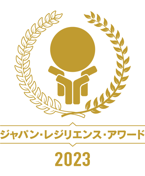 ジャパン・レジリエンス・アワード 2021