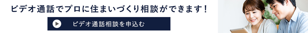 ビデオ通話でプロに住まいづくり相談ができます！　ビデオ通話相談を申込む