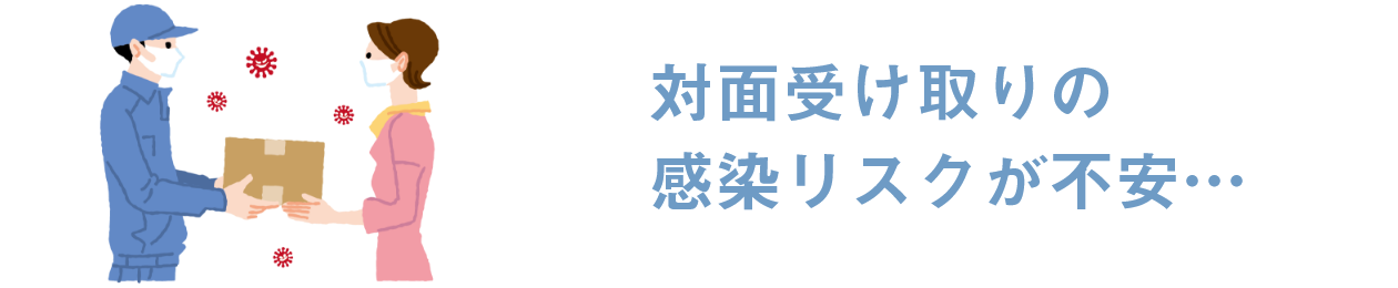 対面受け取りの感染リスクが不安…