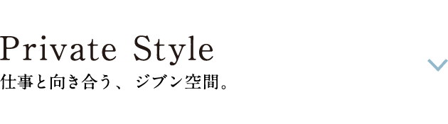 Private Style: 仕事と向き合う、ジブン空間。