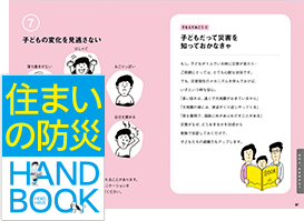 「住まいの防災HAND BOOK」カタログ画像
