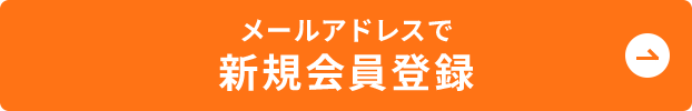 メールアドレスで新規会員登録