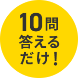 10問答えるだけ!