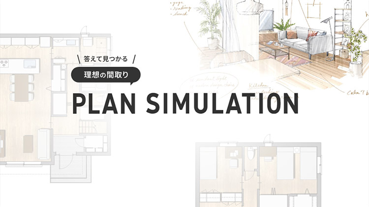 答えて見つかる 理想の間取り PLAN SIMULATION