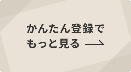 かんたん登録でもっと見る
