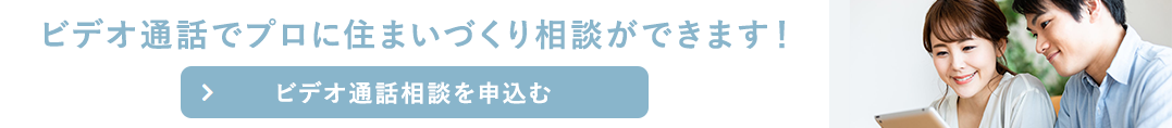 ビデオ通話でプロに住まいづくり相談ができます！　ビデオ通話相談を申込む