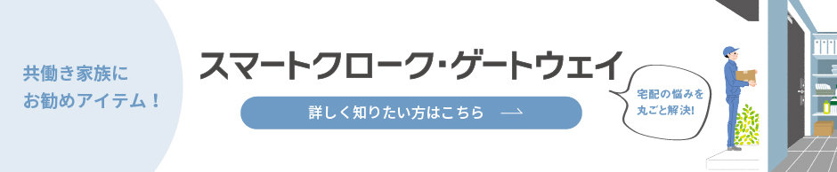 スマートクロークゲートウェイ