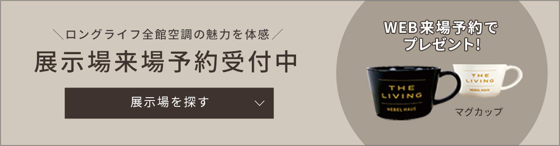 展示場来場予約受付中