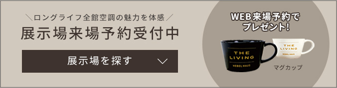 展示場来場予約受付中