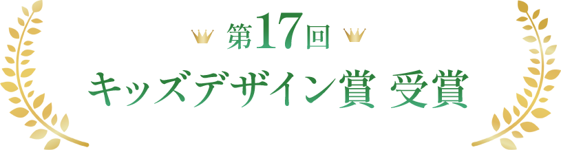 第17回キッズデザイン賞受賞