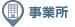 事業所