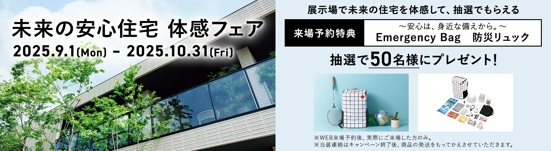 未来の安心住宅 体感フェア開催中【10/31まで】