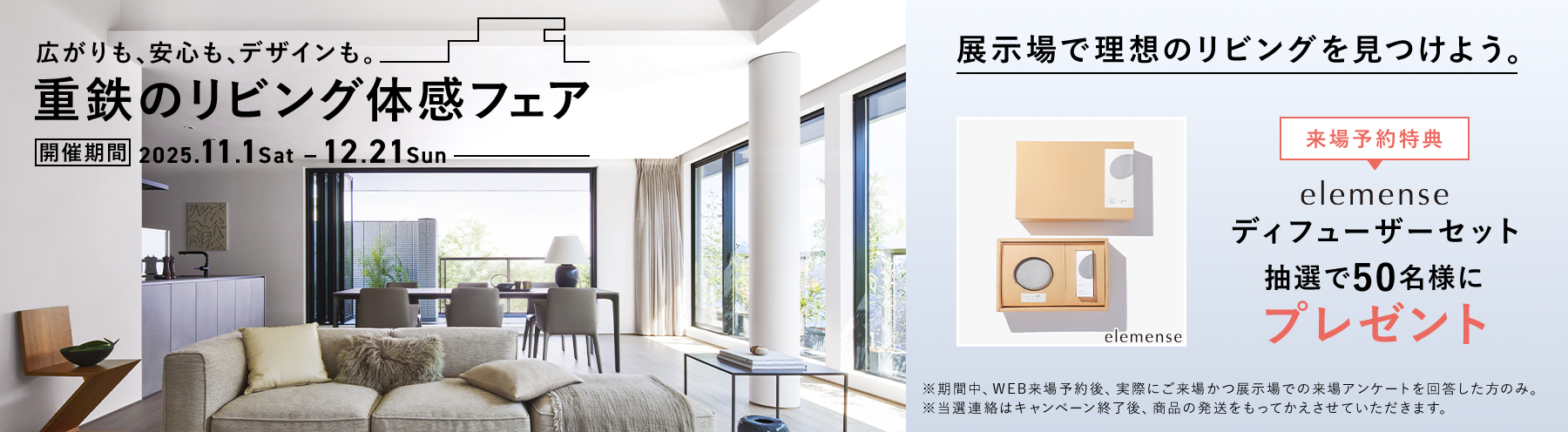 重鉄のリビング体感フェア開催中【12/21まで】