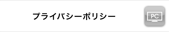 プライバシーポリシー