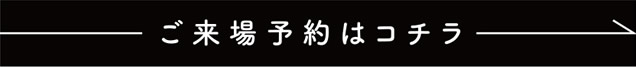 ご来場予約はコチラ