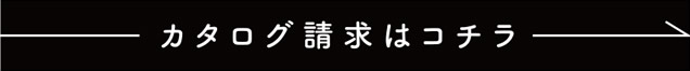 カタログ請求はコチラ