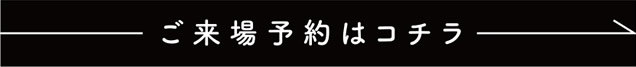 ご来場予約はコチラ