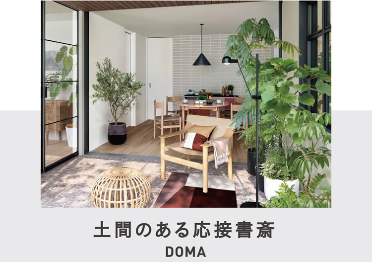 土間のある応接書斎